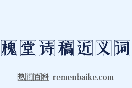 槐堂诗稿近义词是什么意思的图片